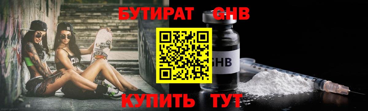 Бутират Butirat Кумертау